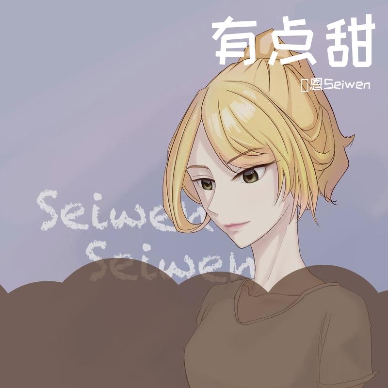 有点甜（高冷女生版）