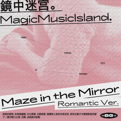 《Maze in the Mirror》（Romantic.ver） 伴奏