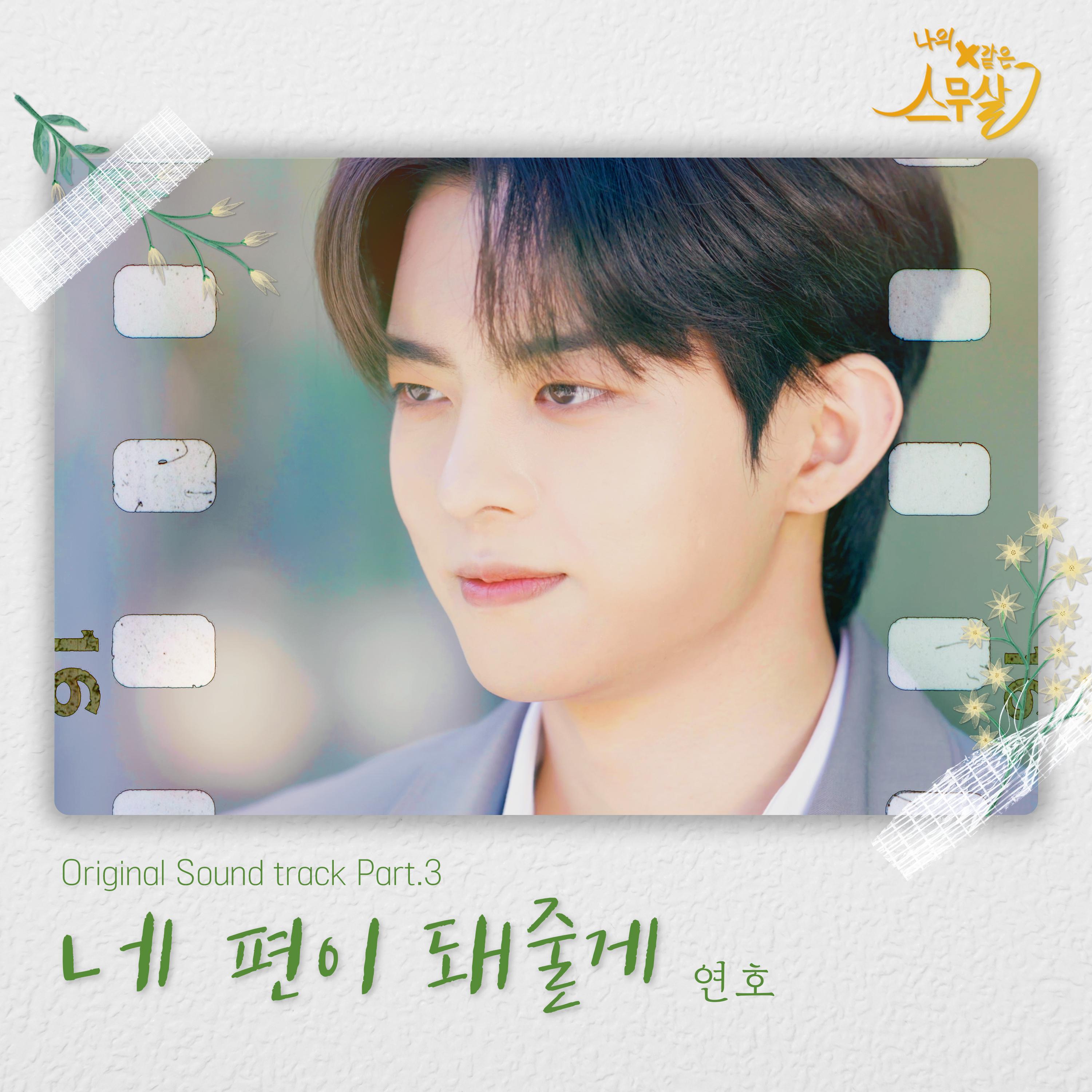 나의 X같은 스무살 OST Part.3专辑