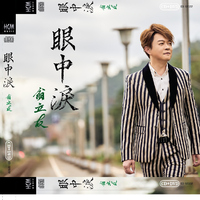翁立友 - 哩来哩来(原版伴奏)