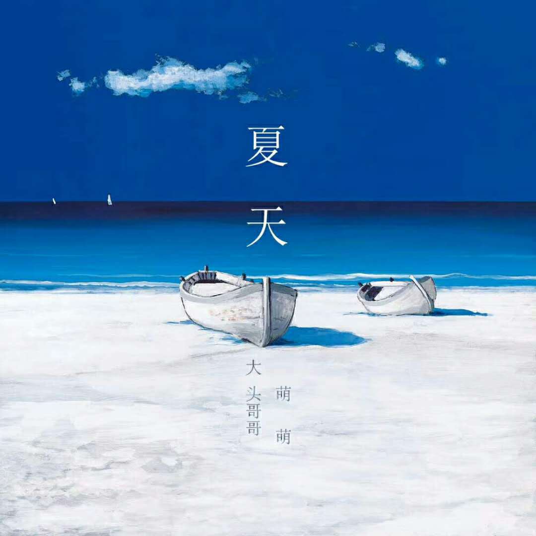 夏天专辑