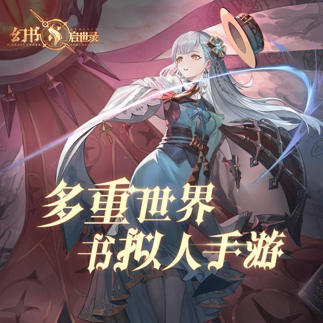 《幻书启世录》-宾客于月湖处谢幕