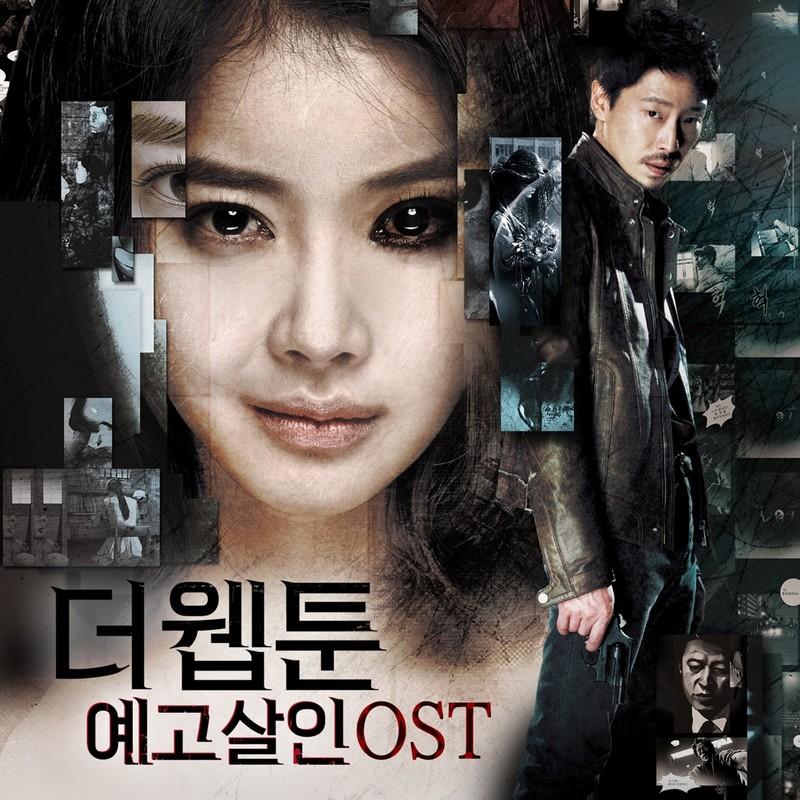 더 웹툰: 예고살인 OST