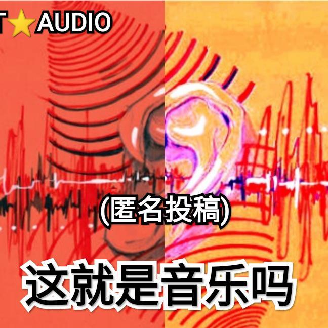 (匿名投稿)这就是音乐吗