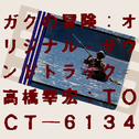 ガクの冒険 オリジナル・サウンドトラック专辑