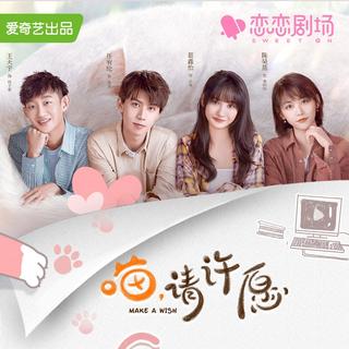 《喵，请许愿》影视原声