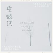 空城记