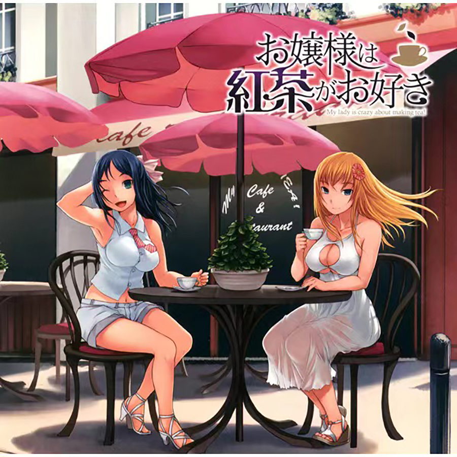 お嬢様は紅茶がお好き