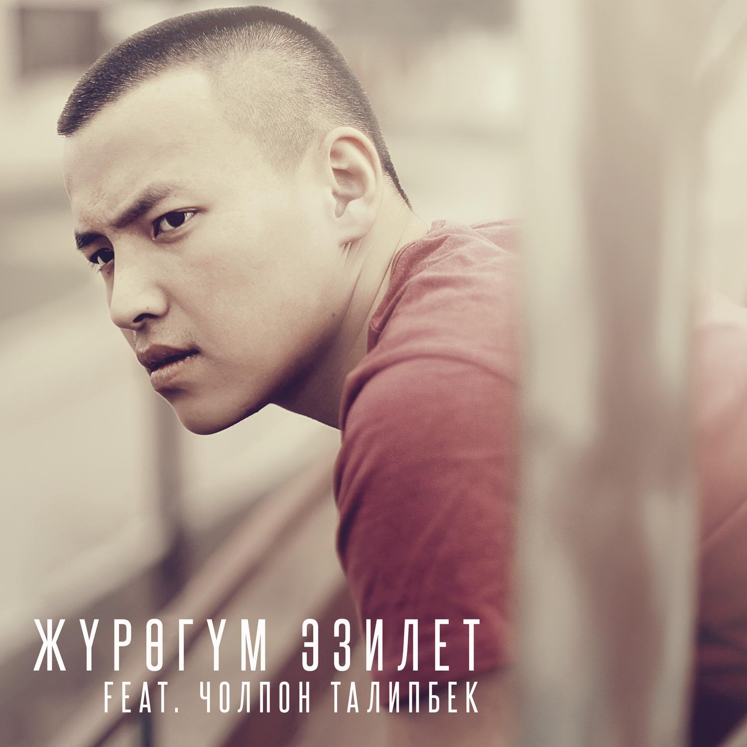 Жүрөгүм Эзилет