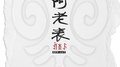 啊老表专辑
