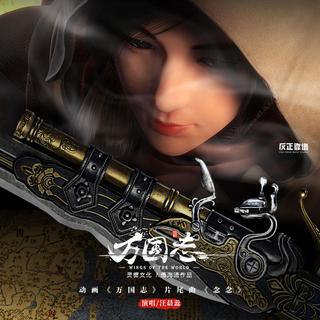 《万国志》片尾曲、插曲、伴奏