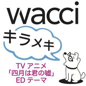 【四月是你的谎言】wacci - キラメキ off vocal