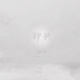 即兴