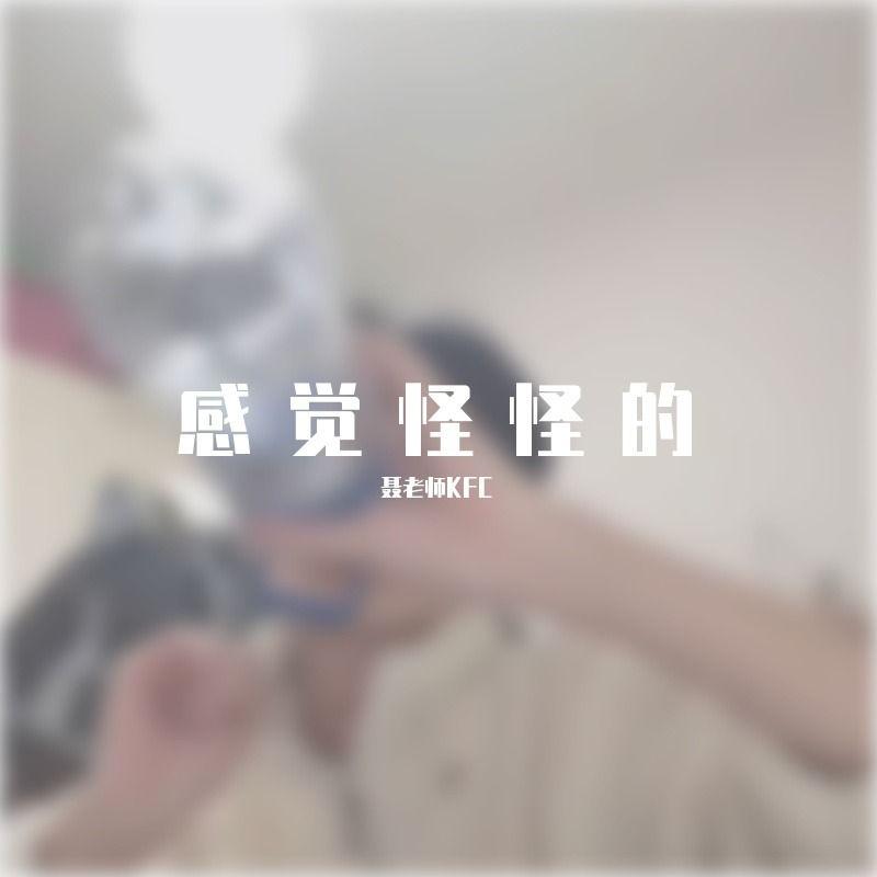 感觉怪怪的