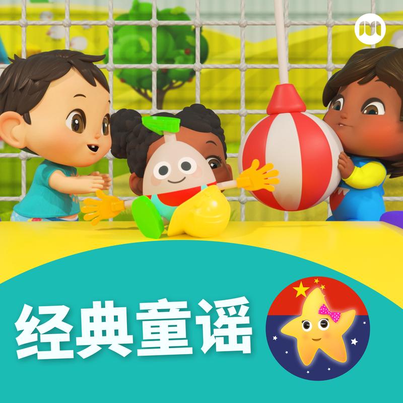 经典童谣