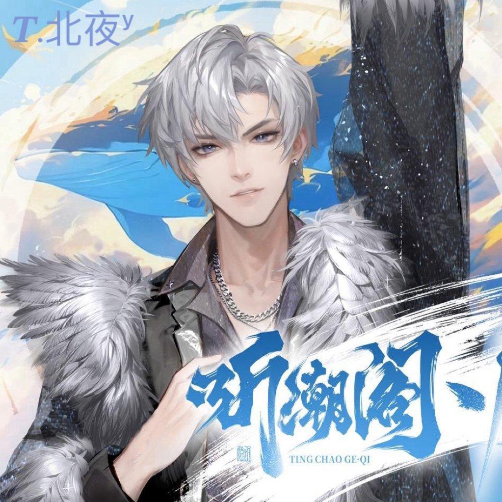 向云端-北夜 - 【星天外♪男团女团】听潮阁礼/听潮阁… - 电台节目 - 网易云音乐