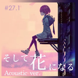 そして花になる(Acoustic Ver.)