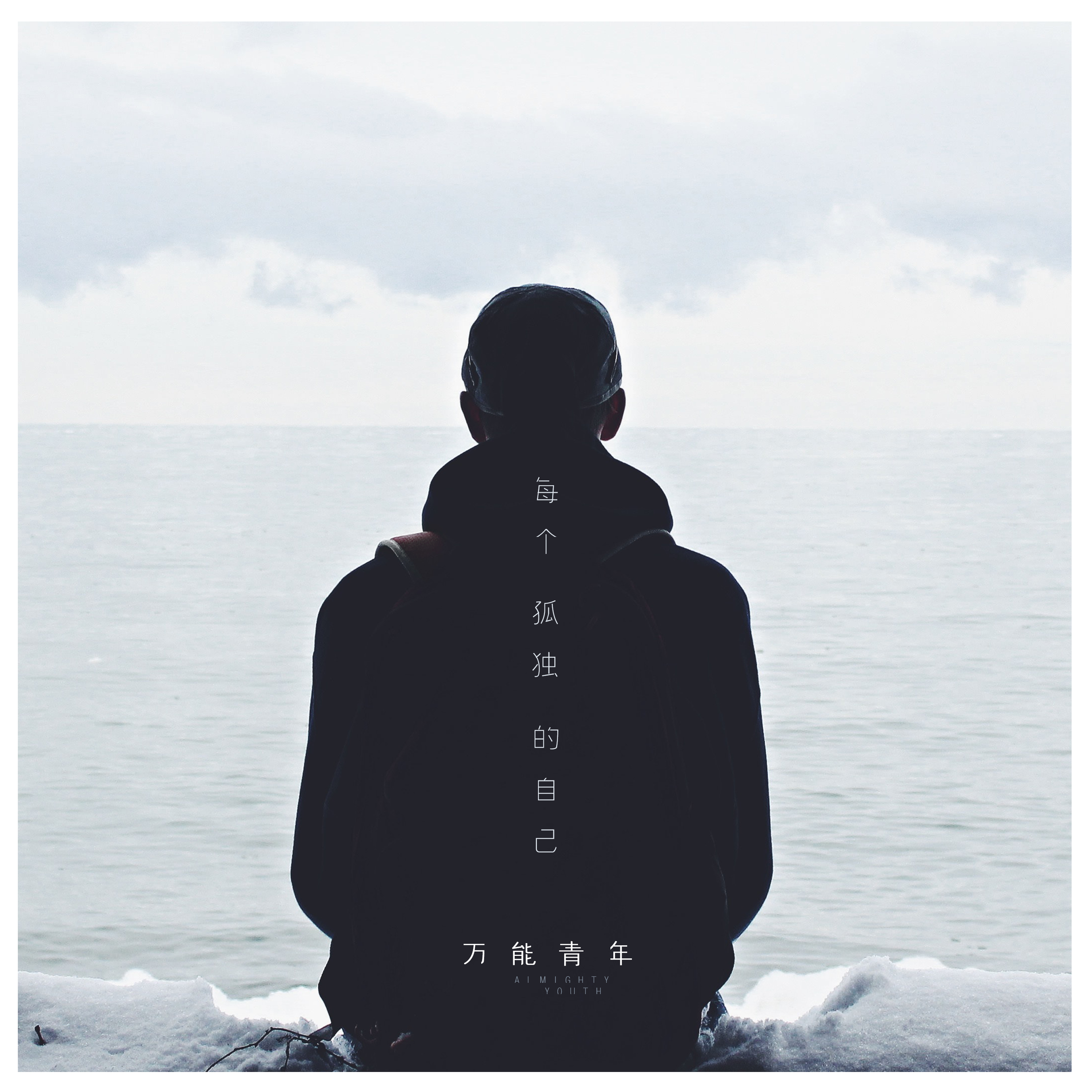 每个孤独的自己