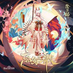 离岛之歌——手游《阴阳师》SSR不知火式神主题曲