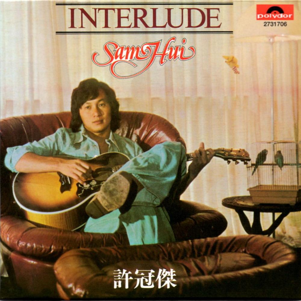 许冠杰-《Interlude》