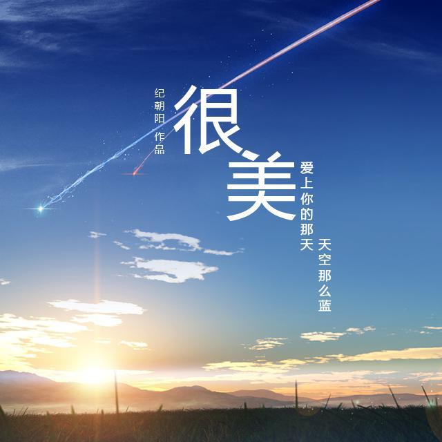很美