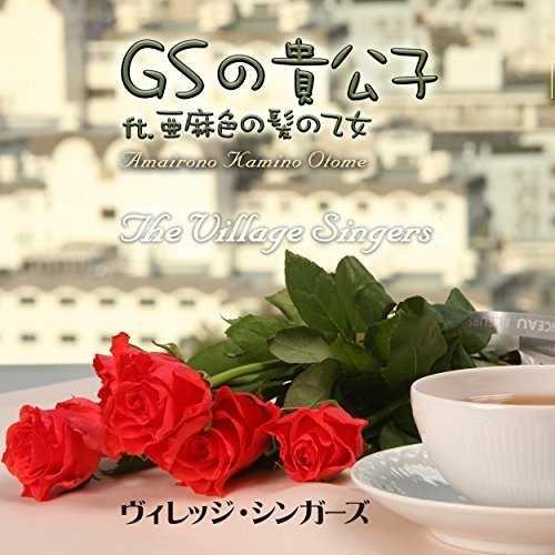 GSの貴公子　亜麻色の髪の乙女