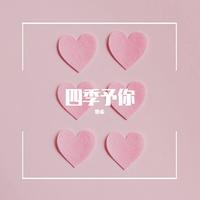 [儿歌原唱] 四季回旋曲（杨孟晓）- 原唱