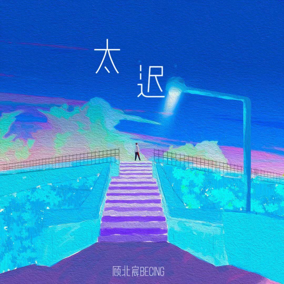 太迟（男生版）