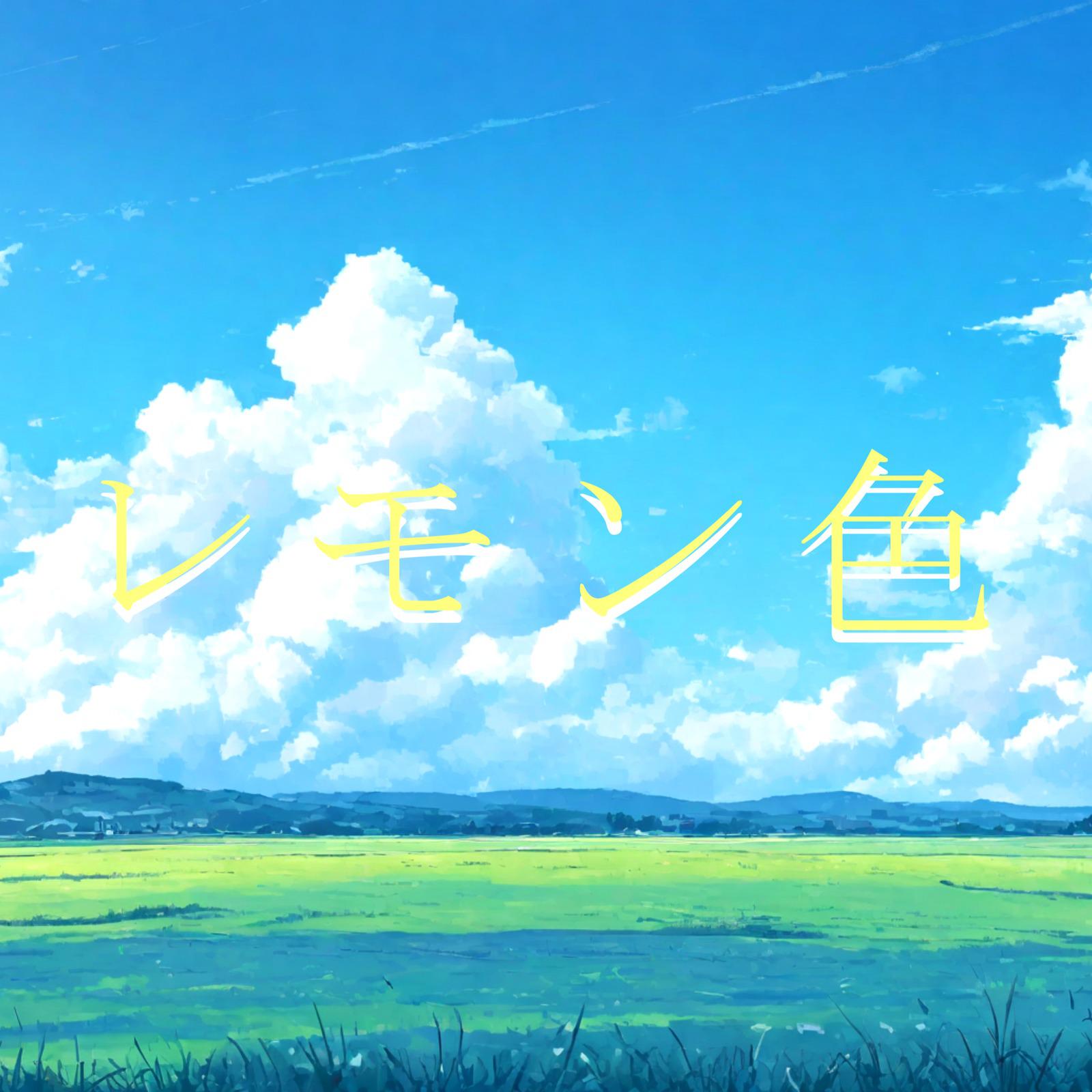 レモン色 (feat. 可不)专辑