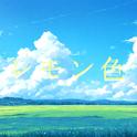レモン色 (feat. 可不)专辑