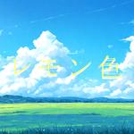 レモン色 (feat. 可不)专辑