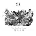 独木成林 The One Tree Forest