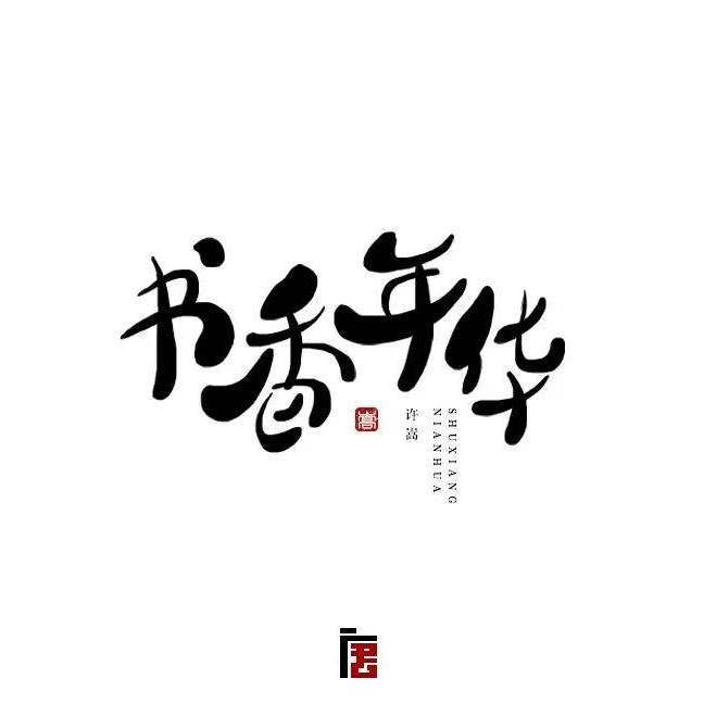 书香年华（日语填词版）专辑