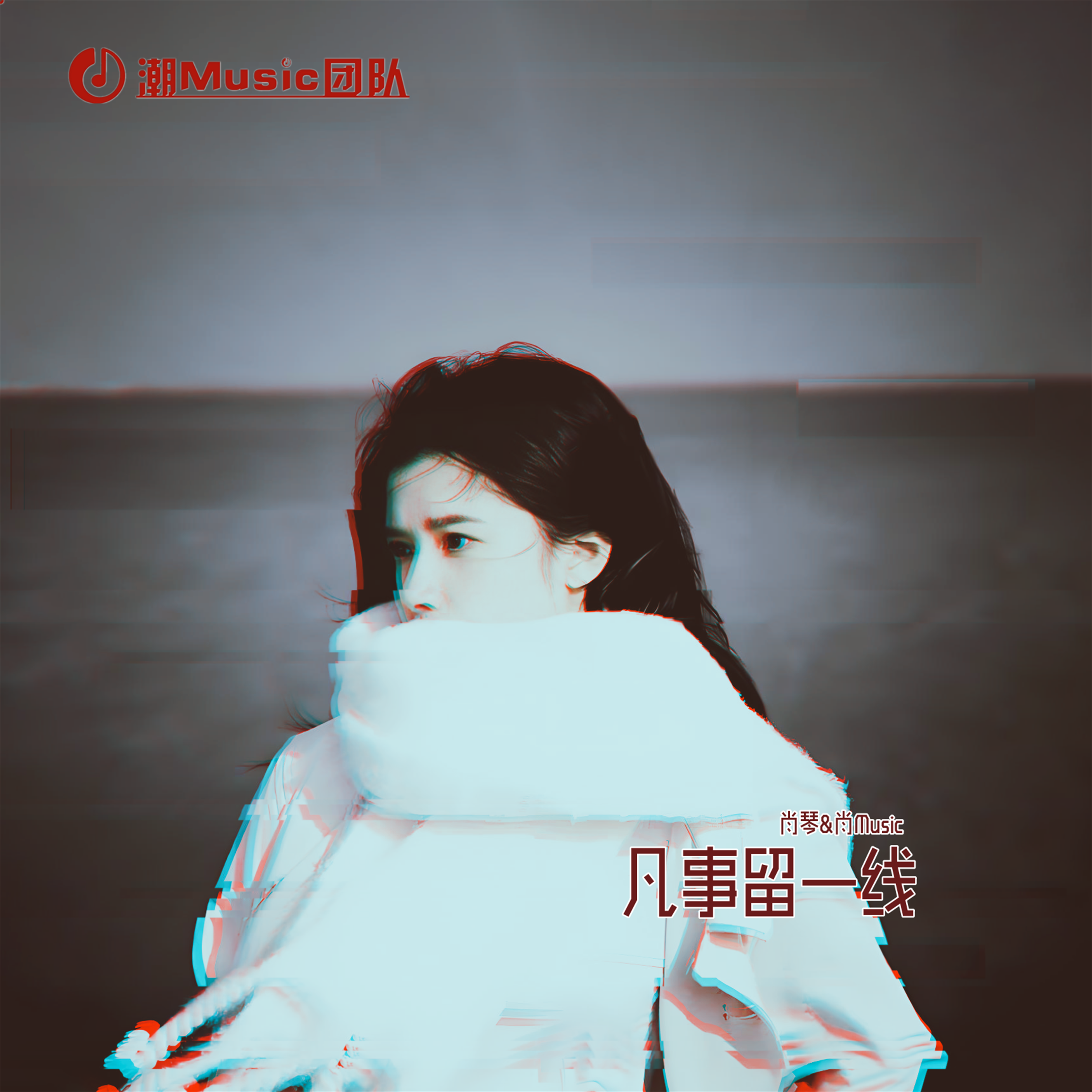 凡事留一线