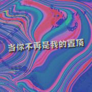 当你不再是我的置顶