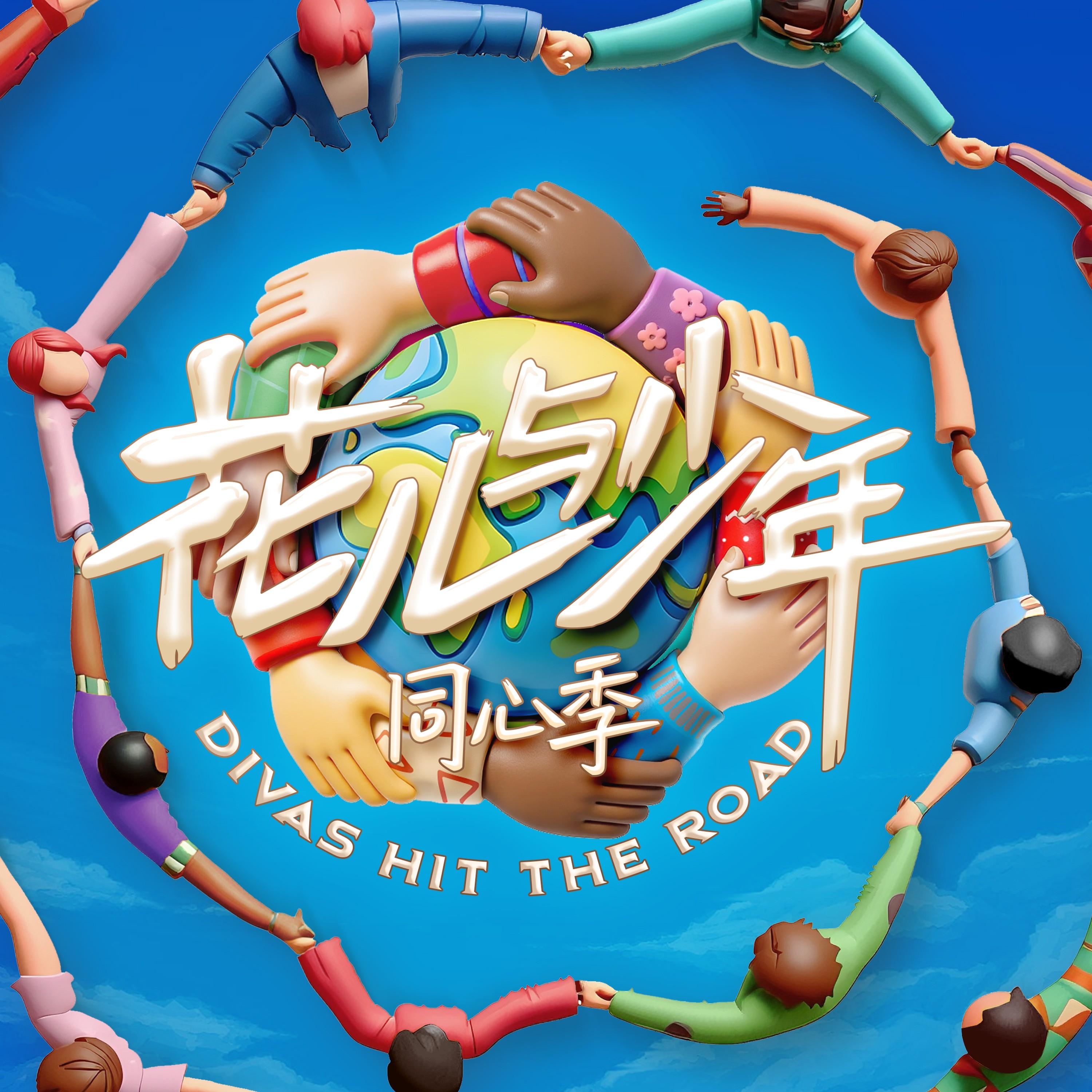 花儿与少年