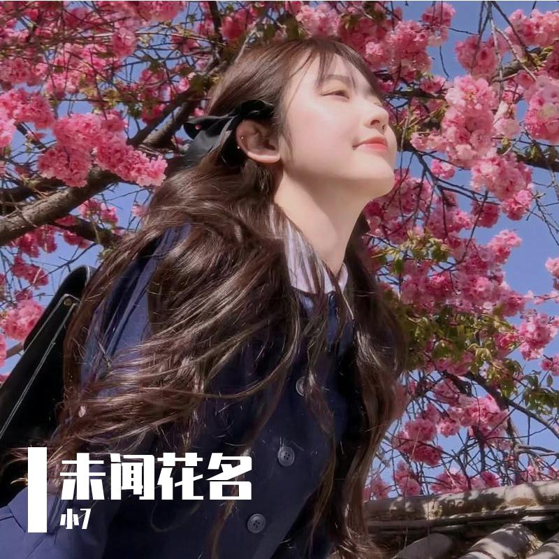 未闻花名