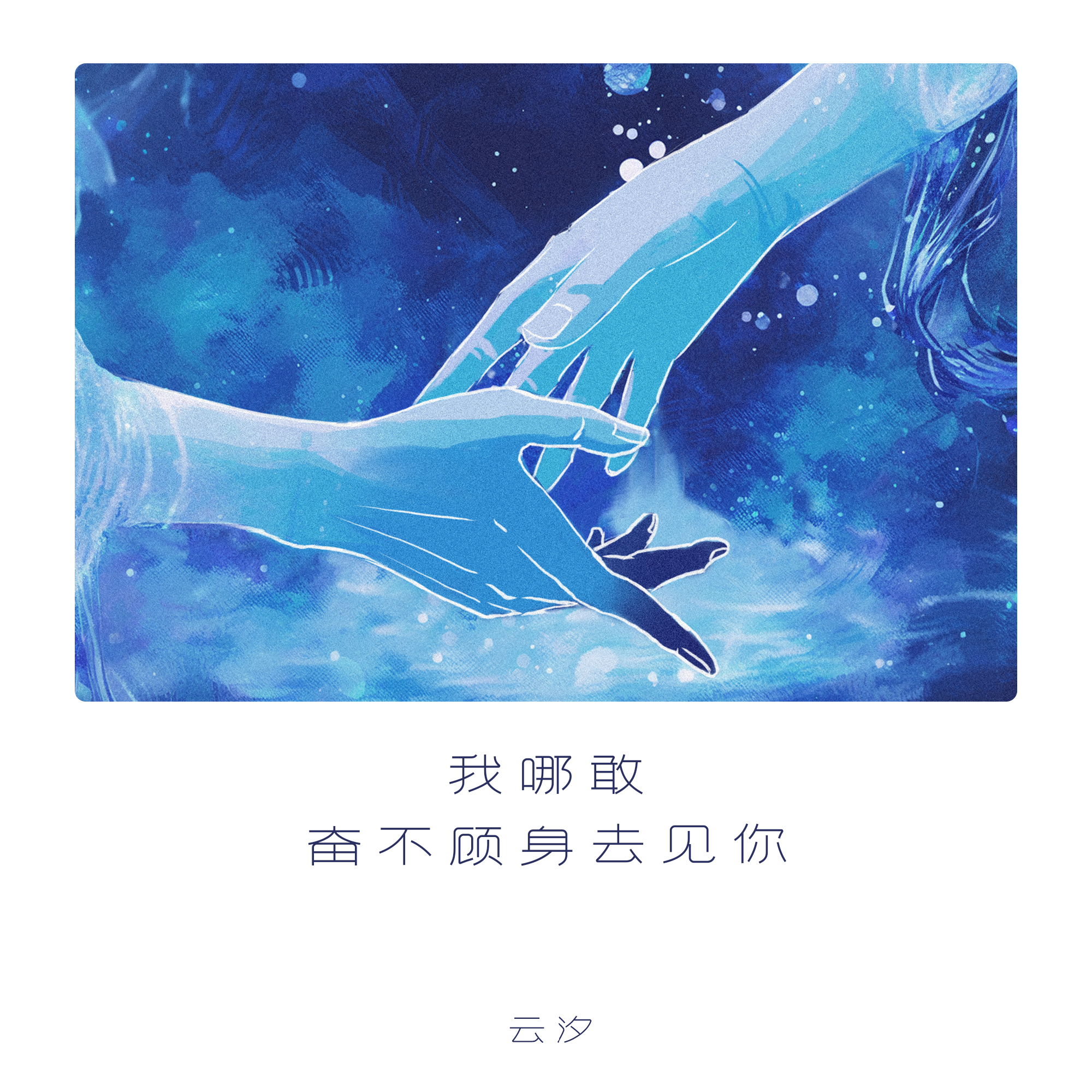 我哪敢奋不顾身去见你