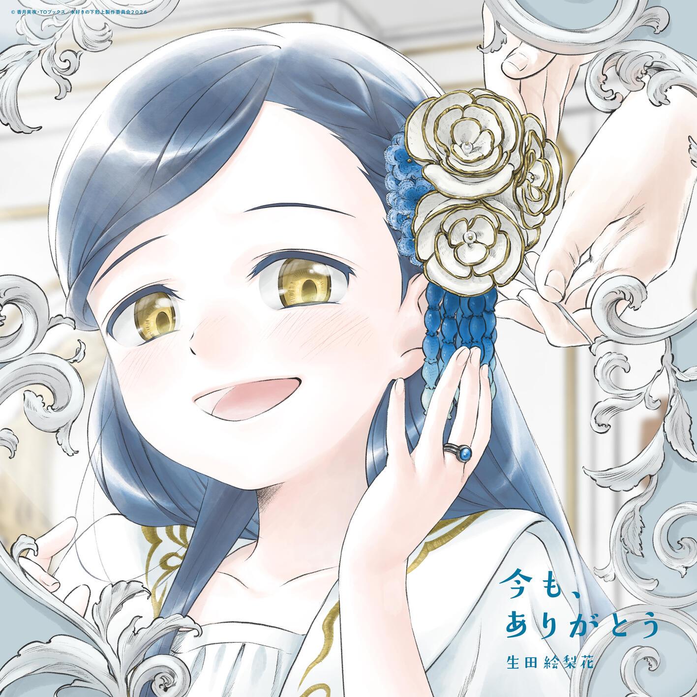 今も、ありがとう