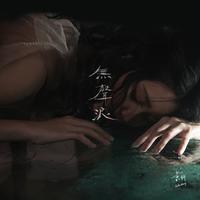 黄妍-无声浪