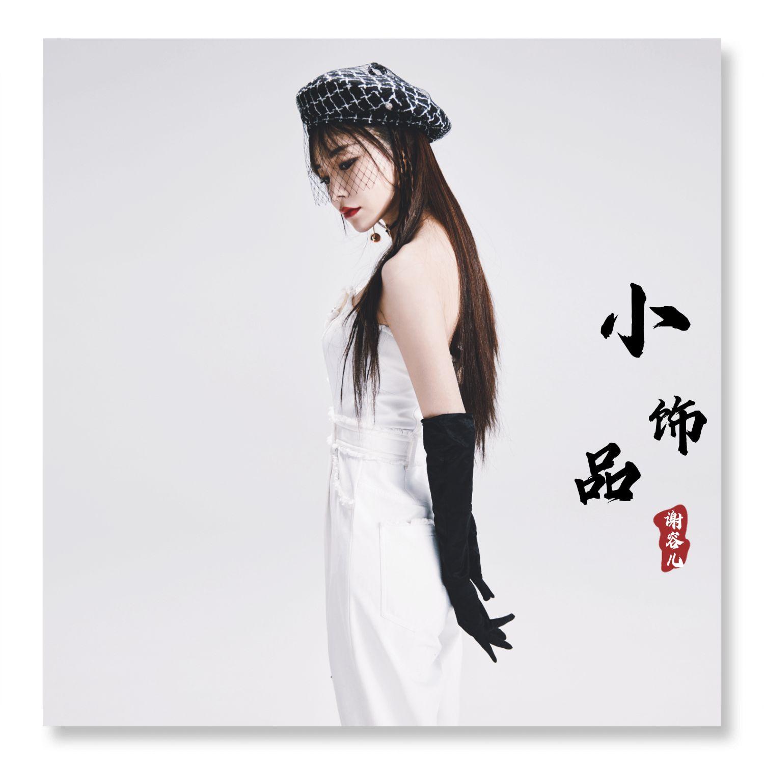小饰品