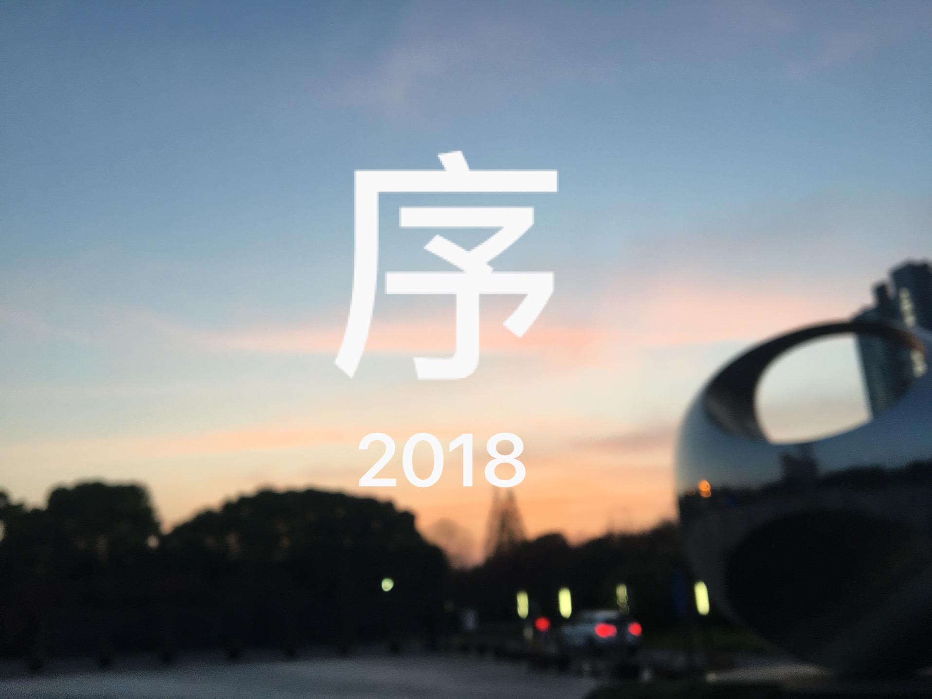 序2018专辑