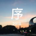 序2018