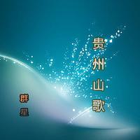 149(贵州山歌伴奏)贵州新调 高调门