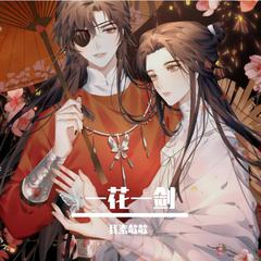 一花一剑 (《天官赐福》动画插曲)