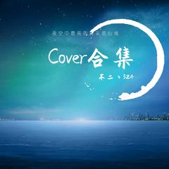 Cover合集