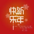 新年快乐