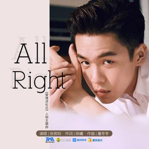 张若昀-All Right 伴奏（320kbps）