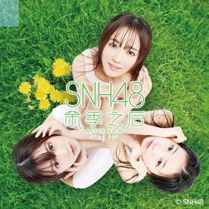 『 中 ☆ SNH48 』雨季之后 （降1半音）