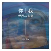 你·我，世界与未来
